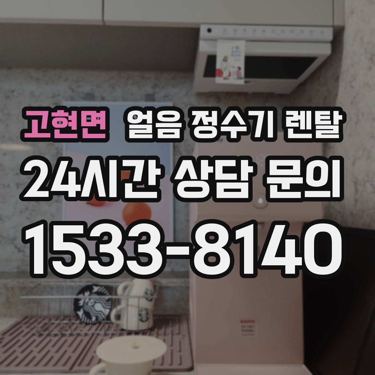 고현면 얼음 정수기 렌탈