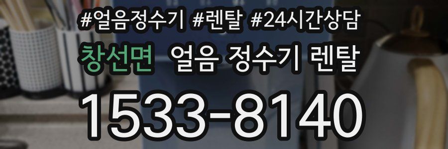 창선면 얼음 정수기 렌탈