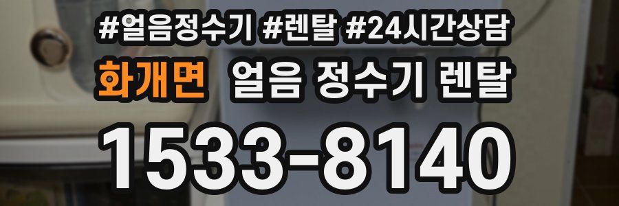 화개면 얼음 정수기 렌탈