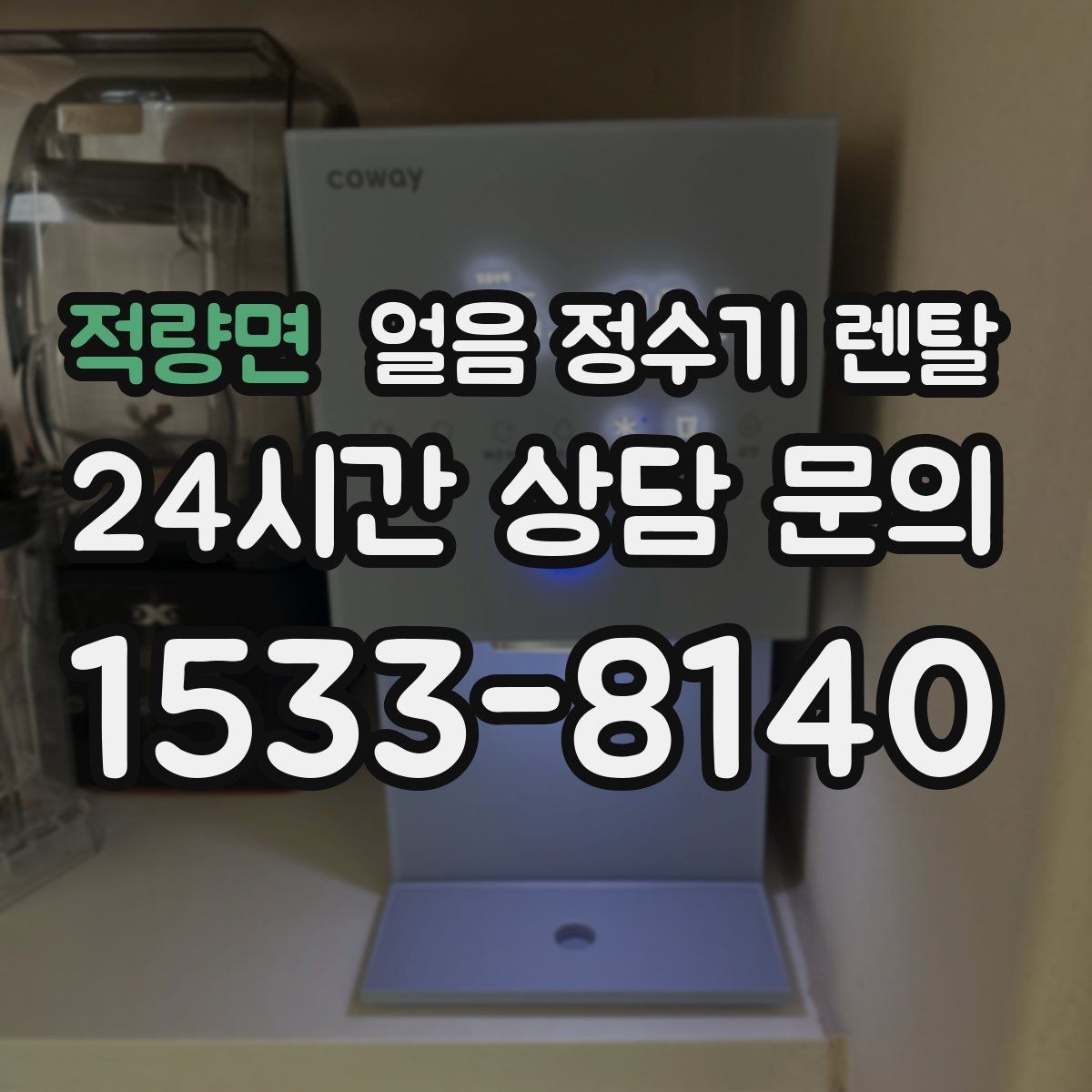 적량면 얼음 정수기 렌탈 큐브 얼음이 음료 맛에 좋은 이유