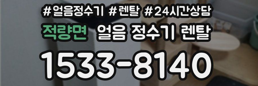 적량면 얼음 정수기 렌탈