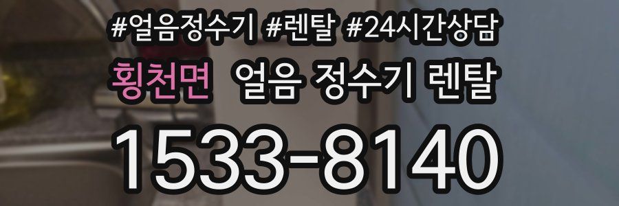 횡천면 얼음 정수기 렌탈