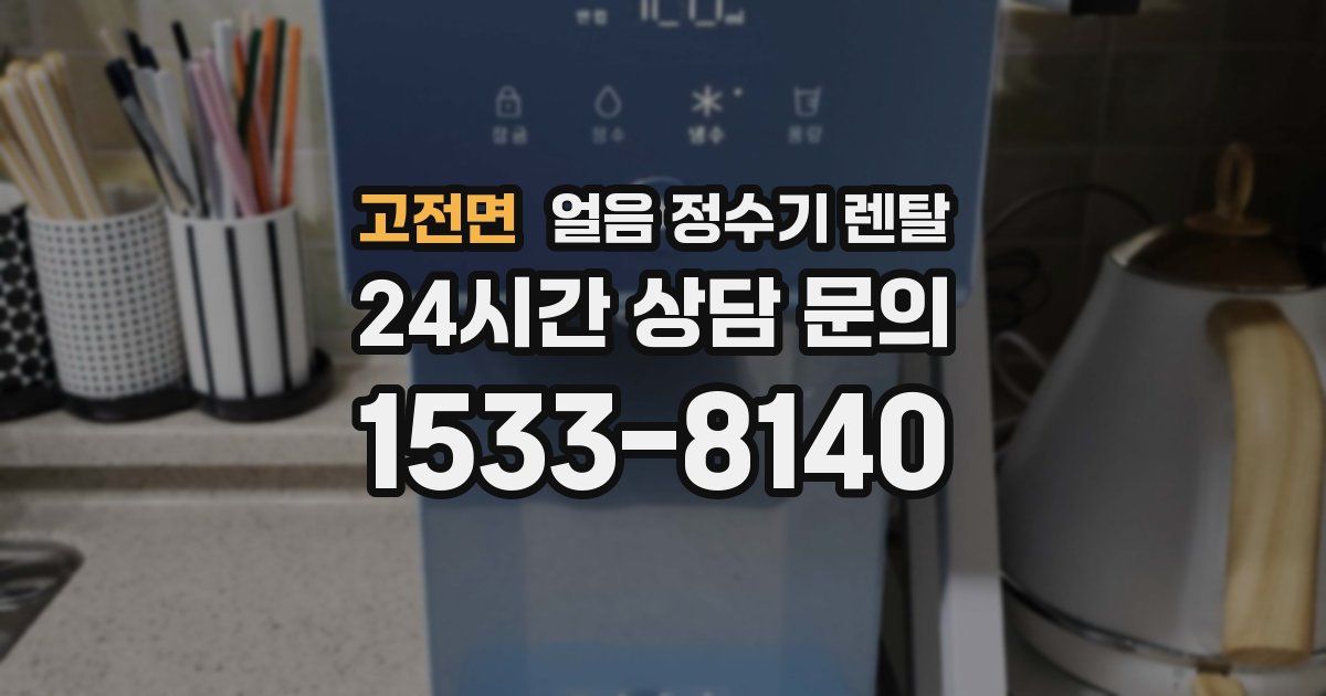 고전면 얼음 정수기 렌탈