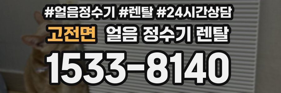 고전면 얼음 정수기 렌탈