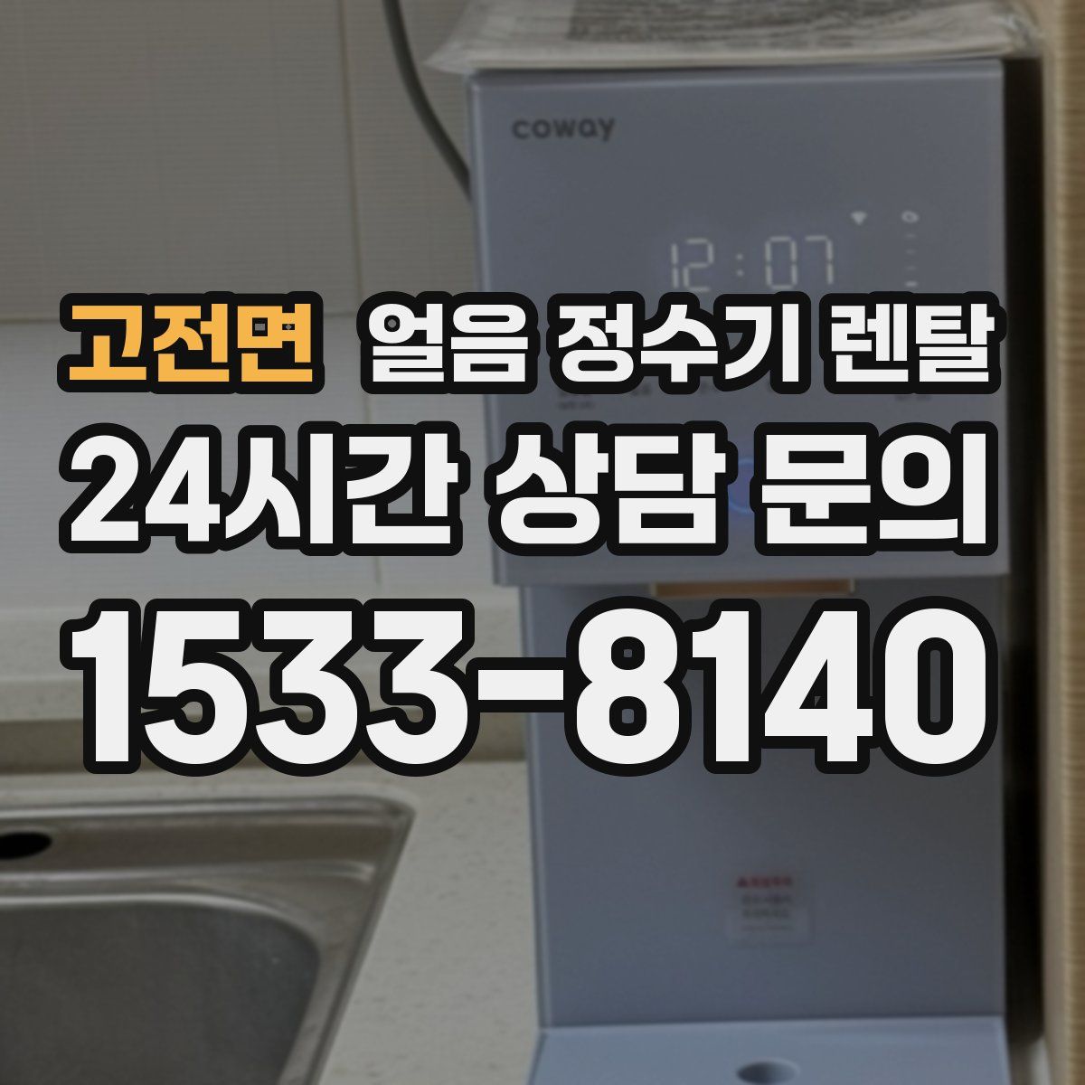 고전면 얼음 정수기 렌탈