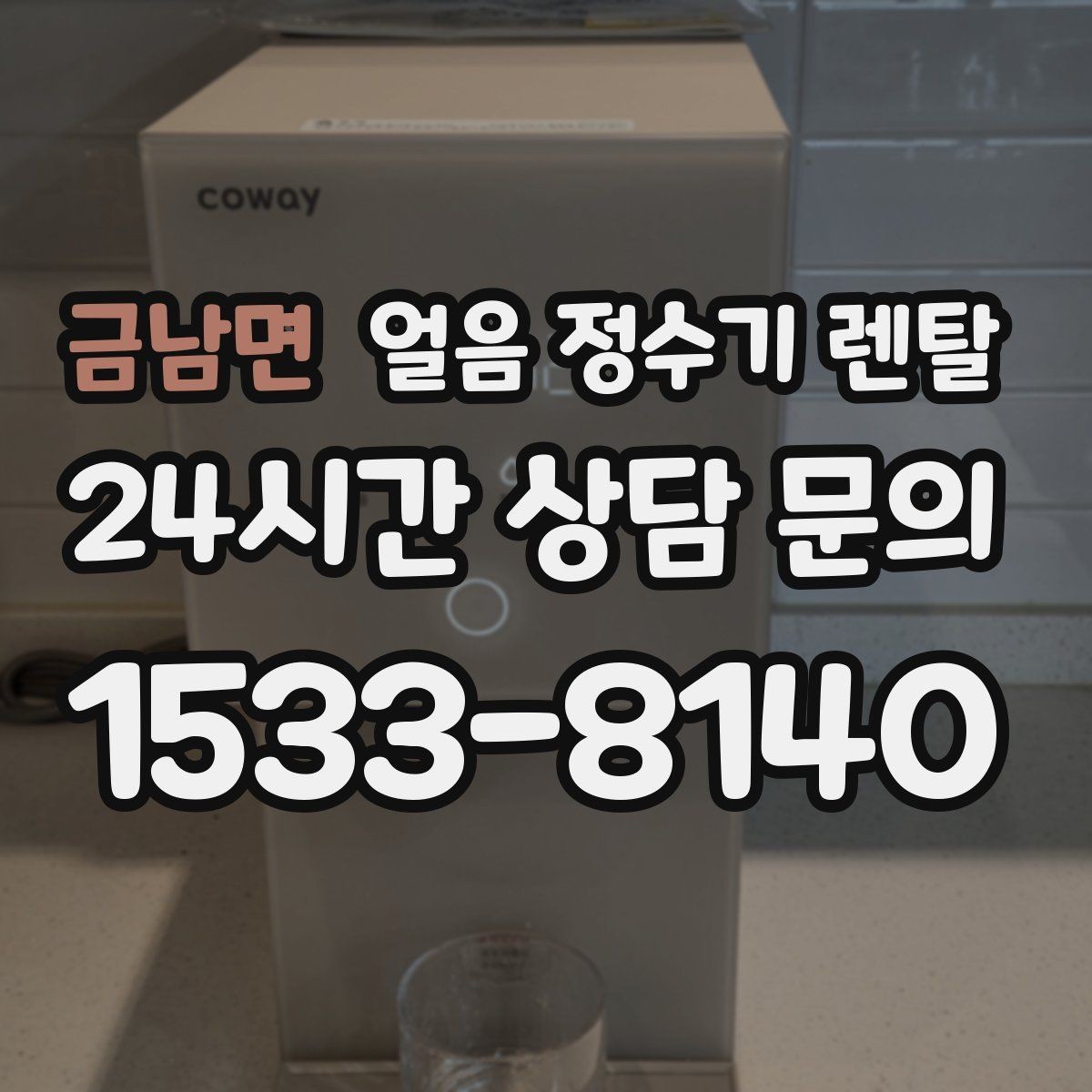 금남면 얼음 정수기 렌탈 아이 있는 집은 위생 잠금 기능이 핵심