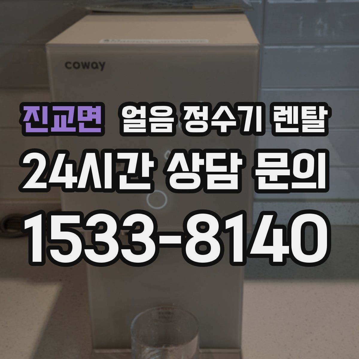 진교면 얼음 정수기 렌탈 얼음 출구가 막힐 때 점검 순서