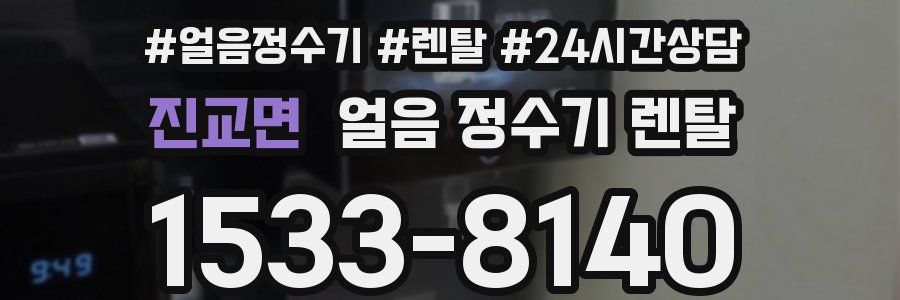 진교면 얼음 정수기 렌탈