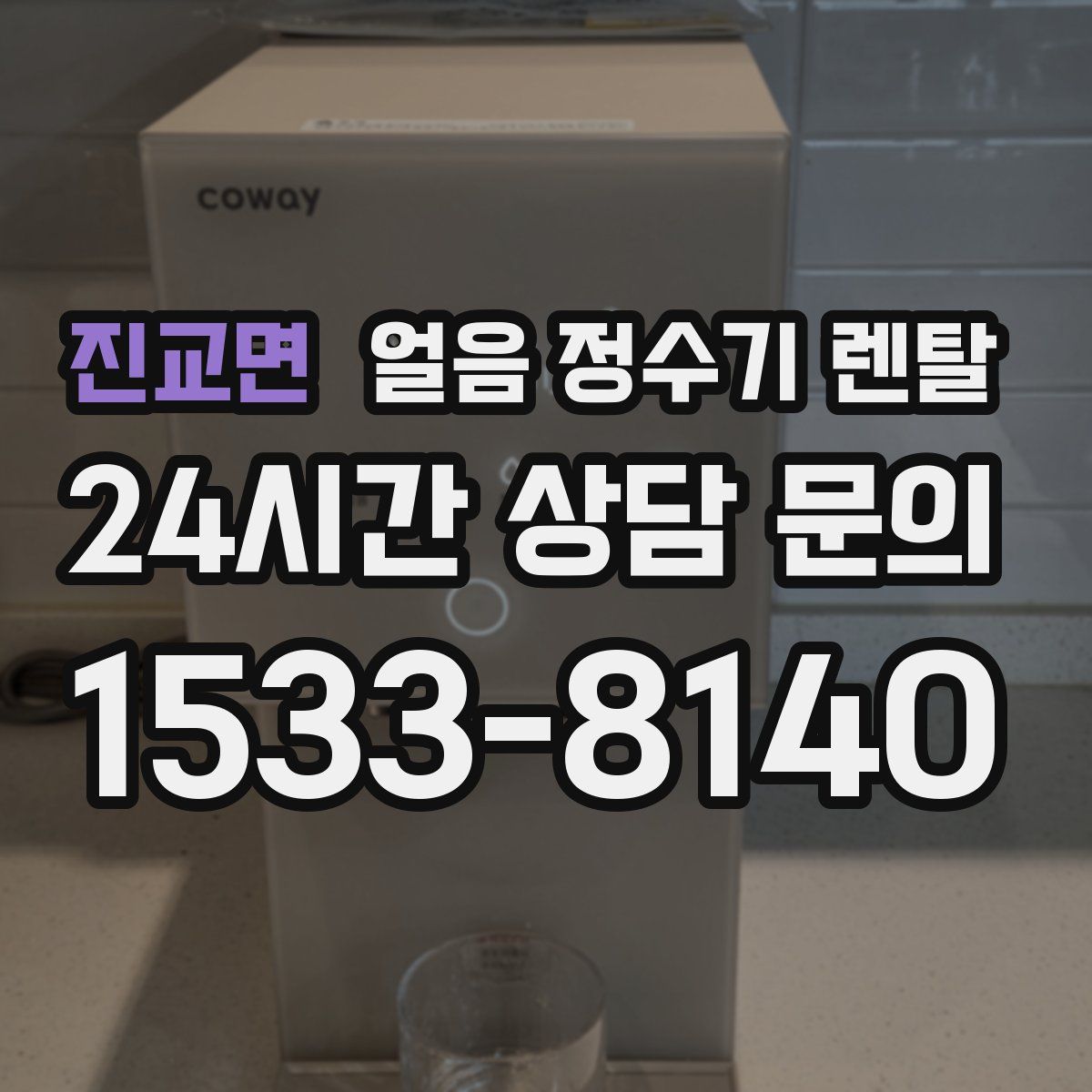 진교면 얼음 정수기 렌탈