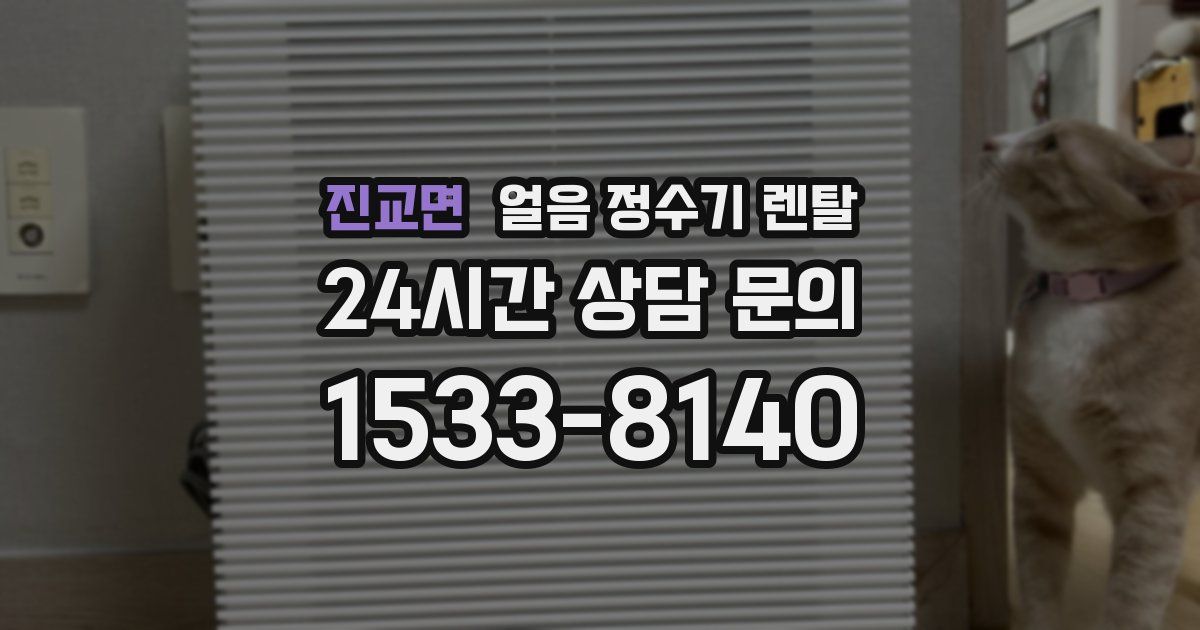 진교면 얼음 정수기 렌탈