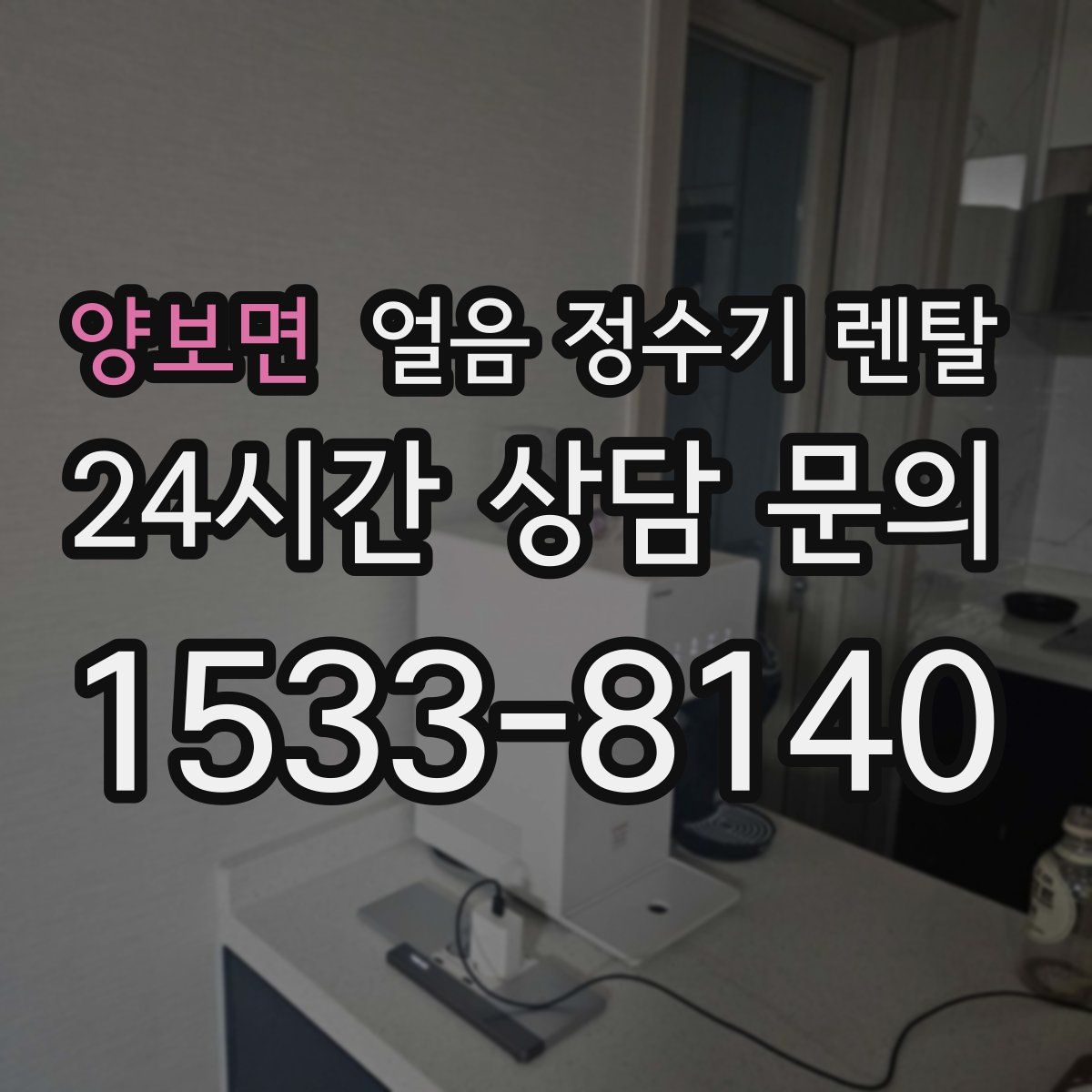 양보면 얼음 정수기 렌탈