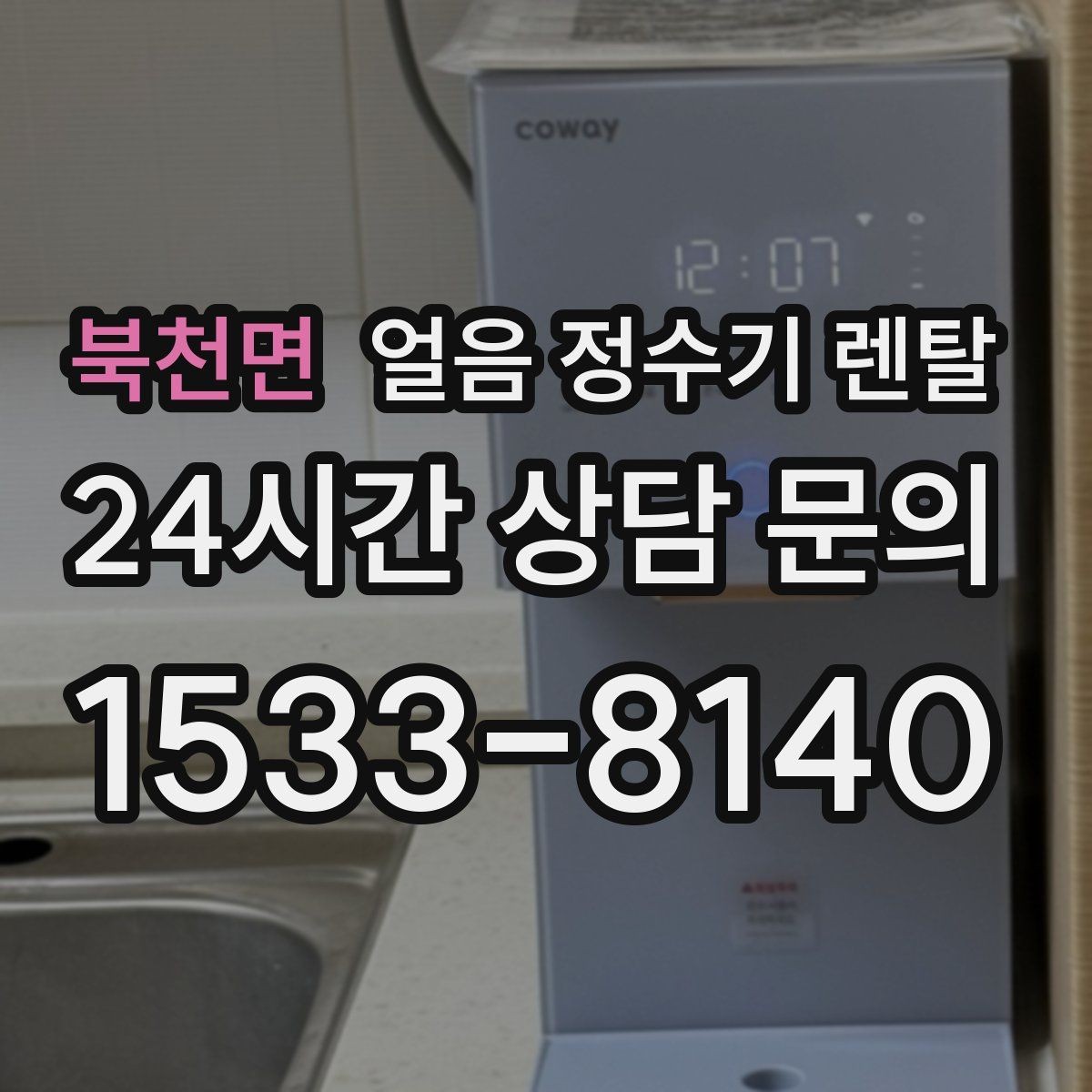 북천면 얼음 정수기 렌탈 빌트인형이 유리한 주방 구조
