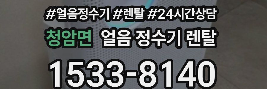 청암면 얼음 정수기 렌탈