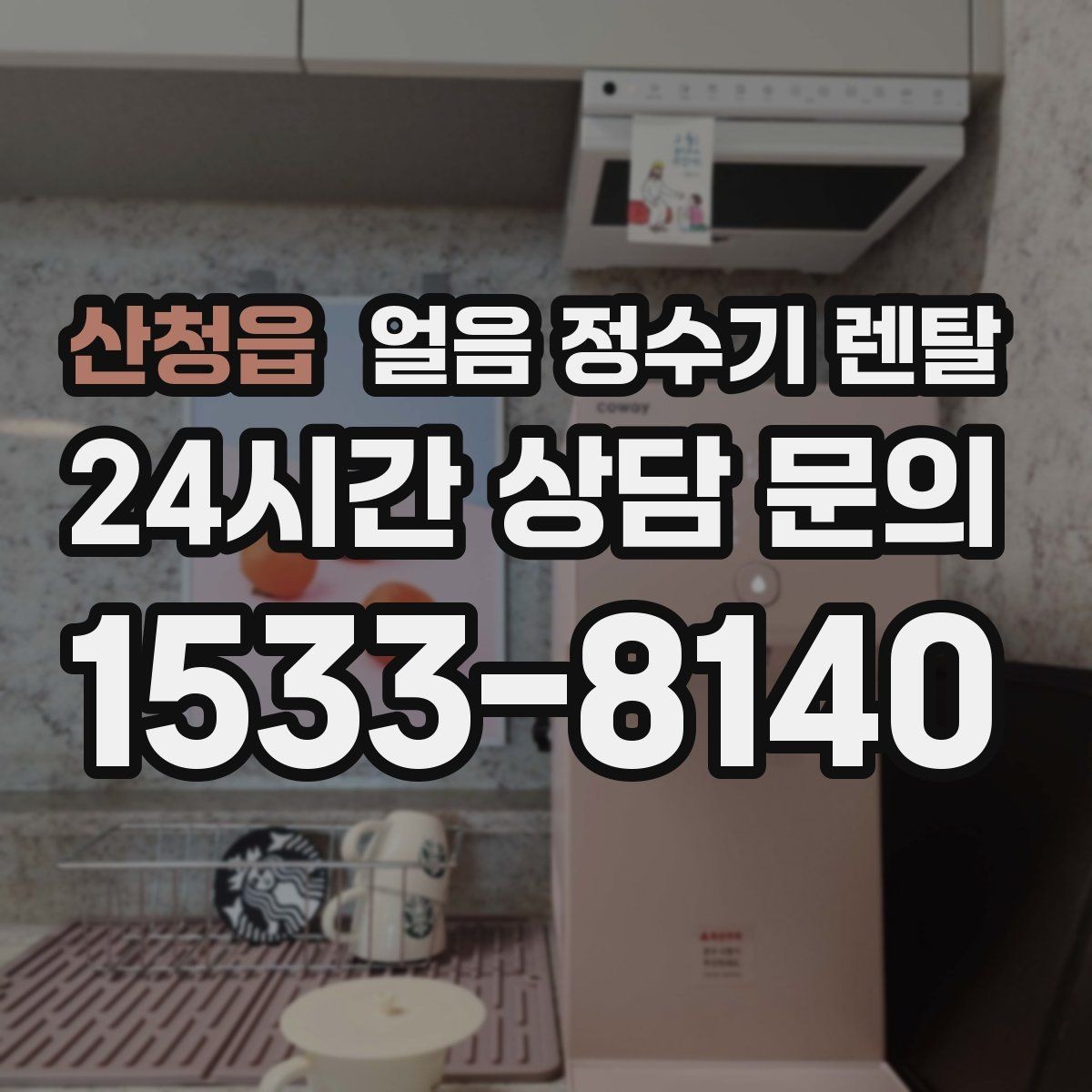 산청읍 얼음 정수기 렌탈 얼음이 뭉쳐 나오는 원인과 예방법