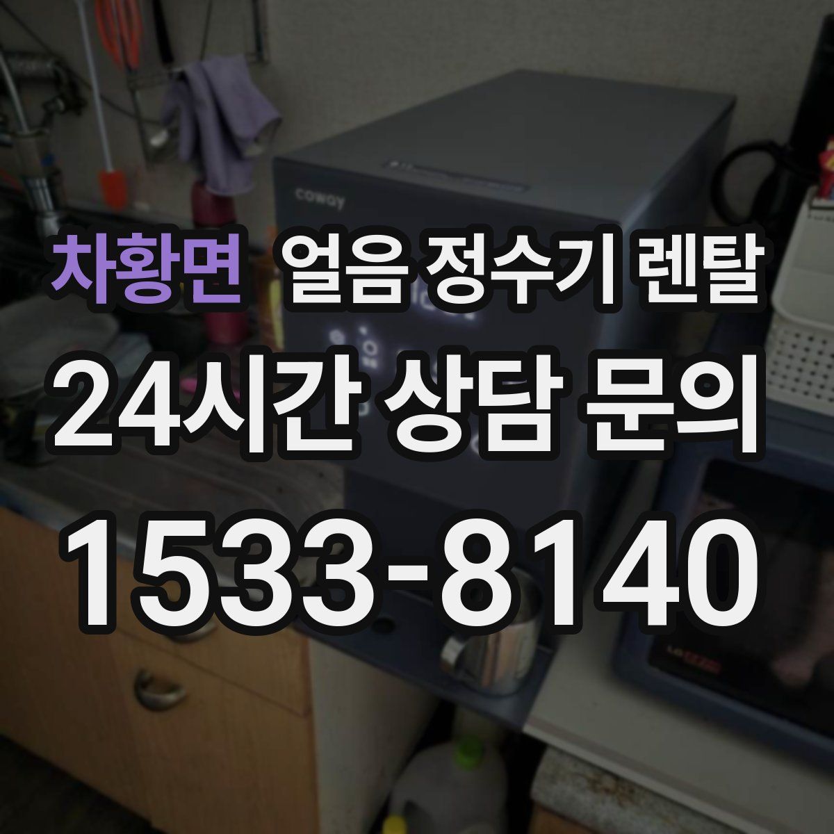 차황면 얼음 정수기 렌탈