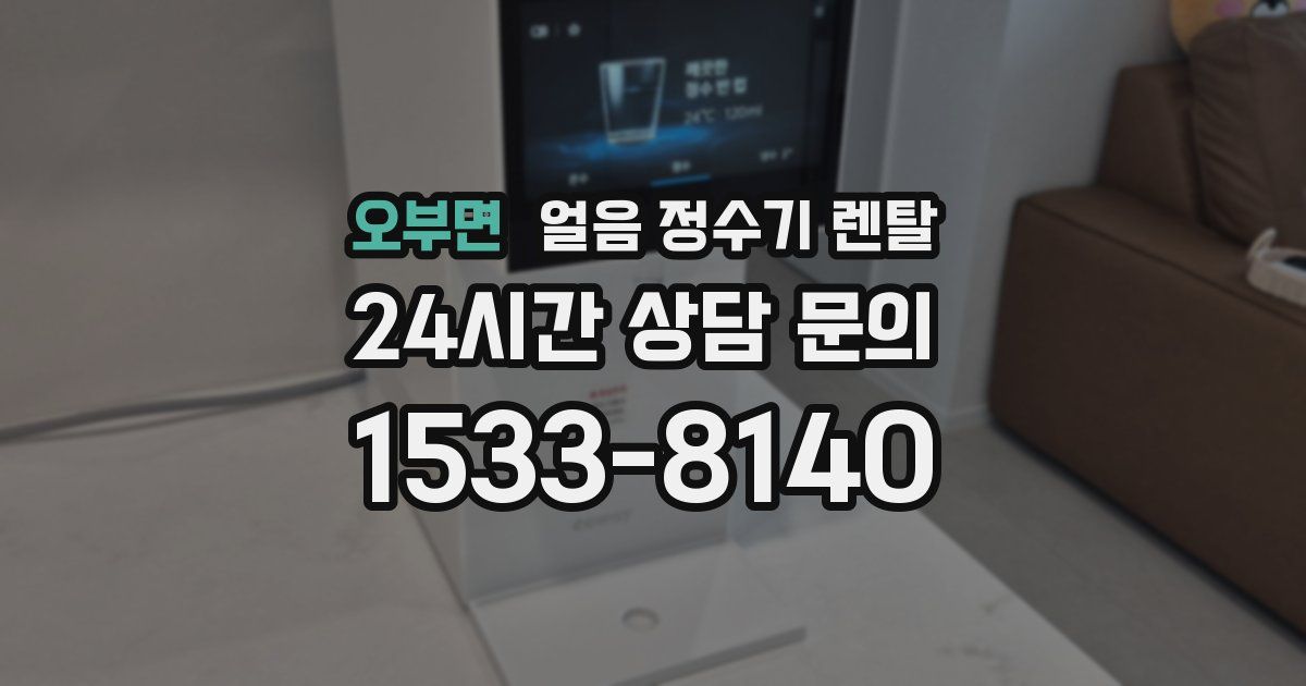 오부면 얼음 정수기 렌탈