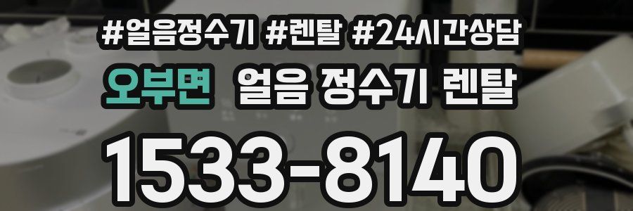 오부면 얼음 정수기 렌탈