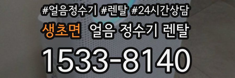 생초면 얼음 정수기 렌탈