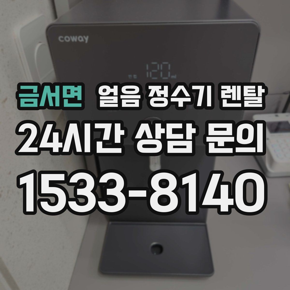 금서면 얼음 정수기 렌탈 카드 할인 적용 전 확인할 체크리스트