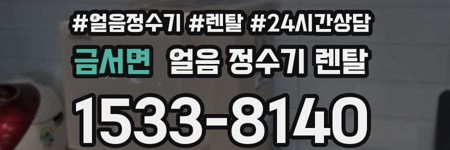 금서면 얼음 정수기 렌탈