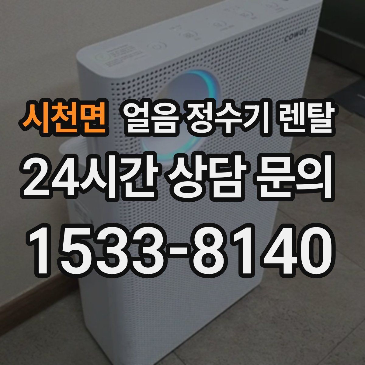 시천면 얼음 정수기 렌탈 초기 얼음은 버려야 하는 이유