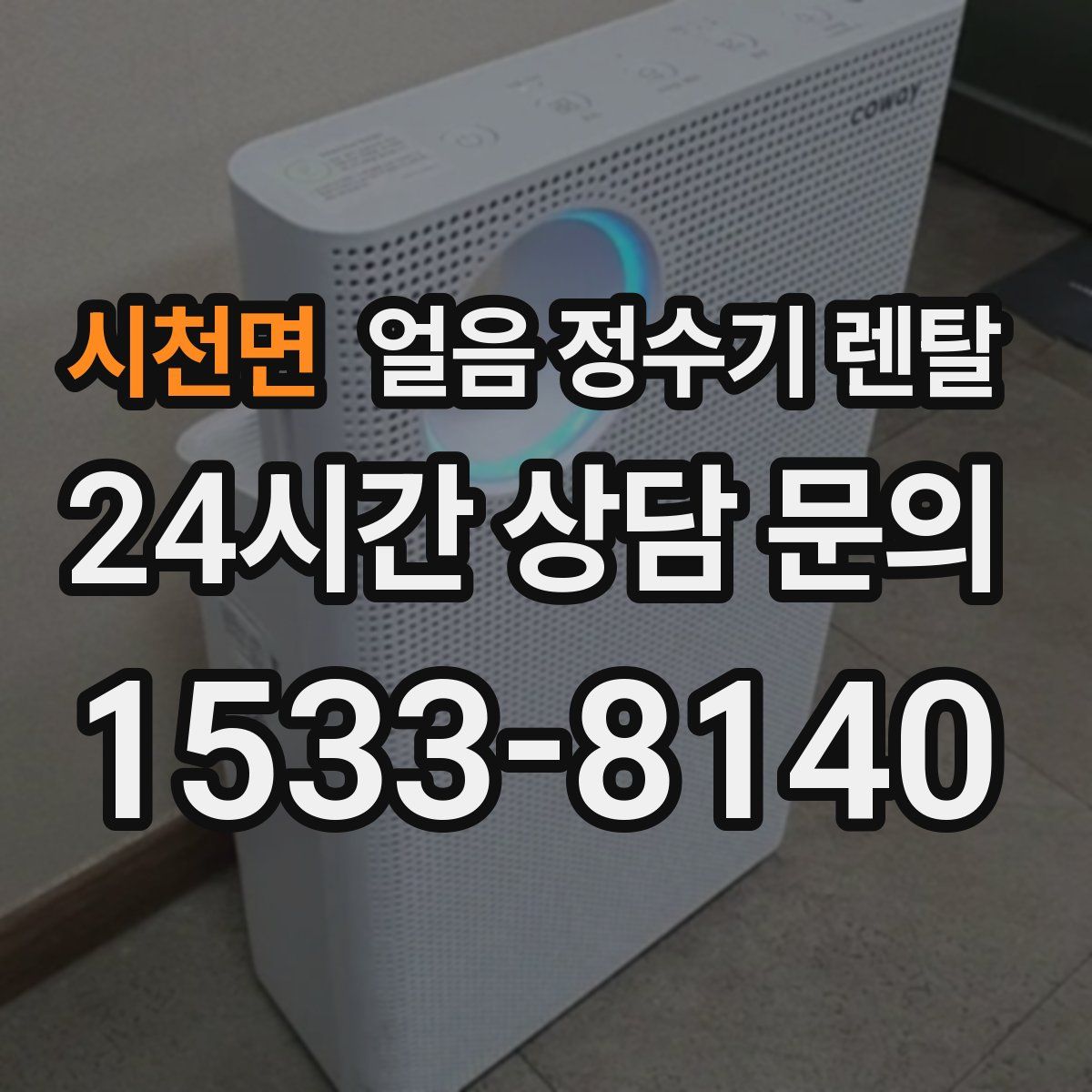 시천면 얼음 정수기 렌탈