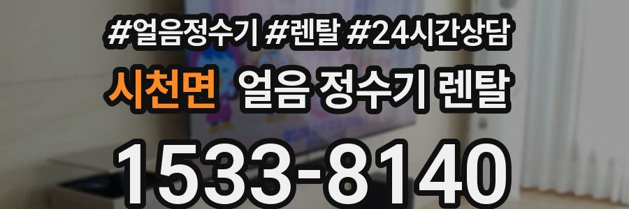 시천면 얼음 정수기 렌탈