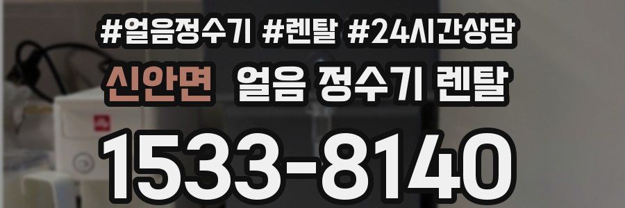 신안면 얼음 정수기 렌탈