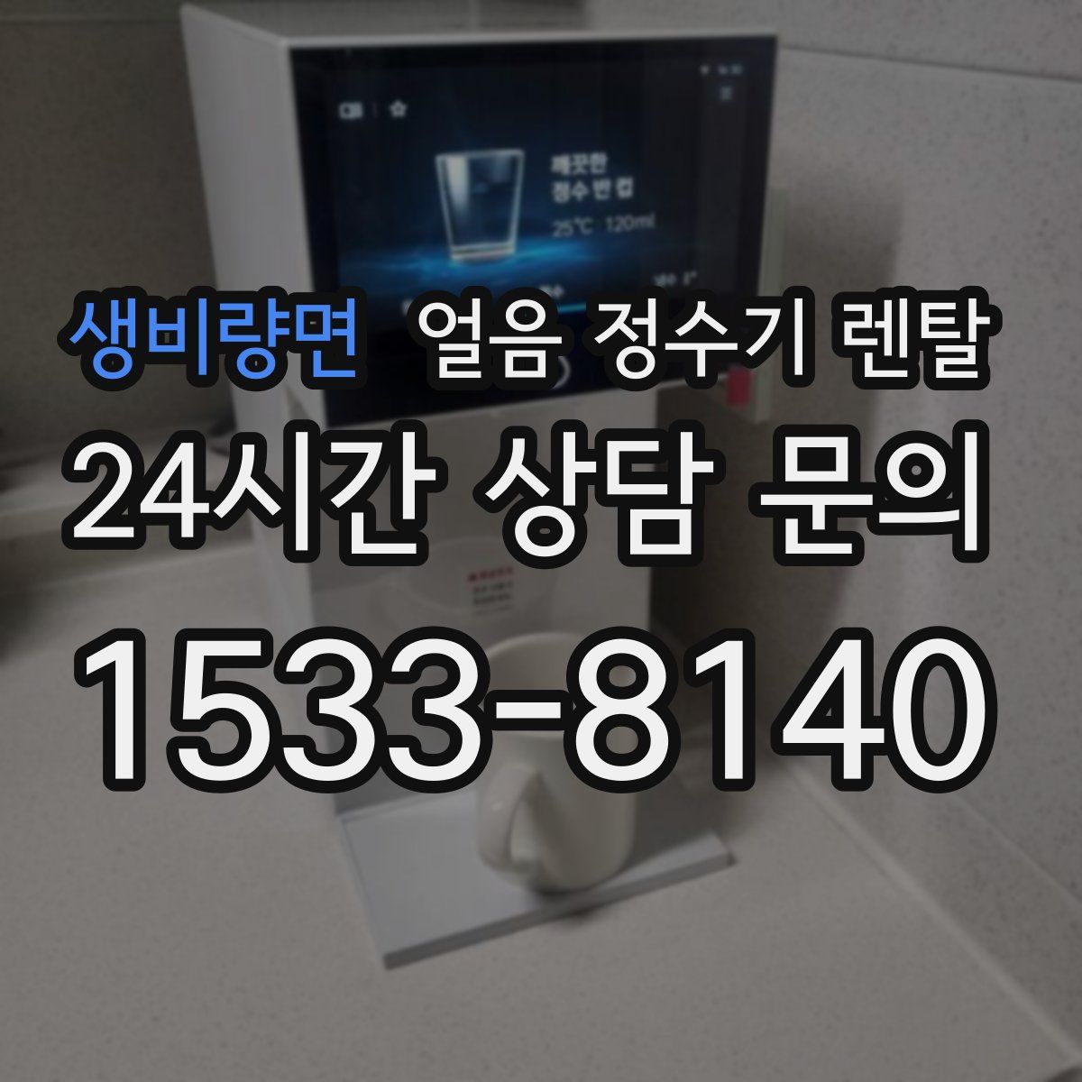 생비량면 얼음 정수기 렌탈