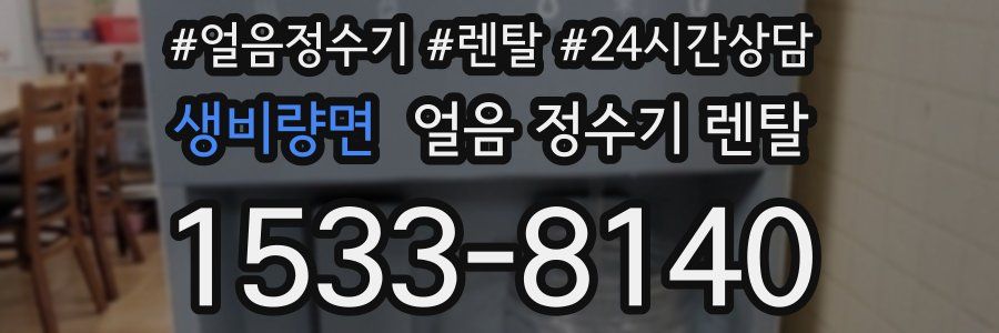생비량면 얼음 정수기 렌탈