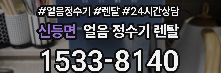 신등면 얼음 정수기 렌탈
