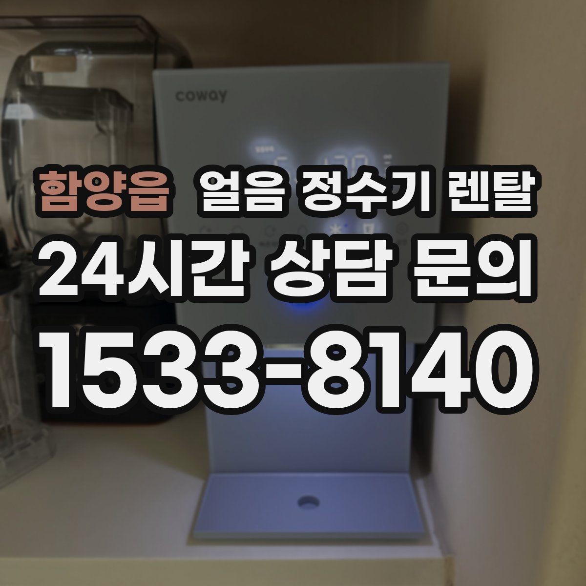함양읍 얼음 정수기 렌탈 하루 얼음 사용량으로 모델 고르는 방법