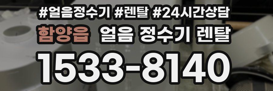 함양읍 얼음 정수기 렌탈