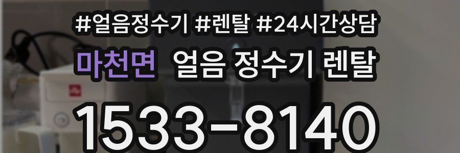 마천면 얼음 정수기 렌탈