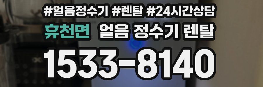 휴천면 얼음 정수기 렌탈