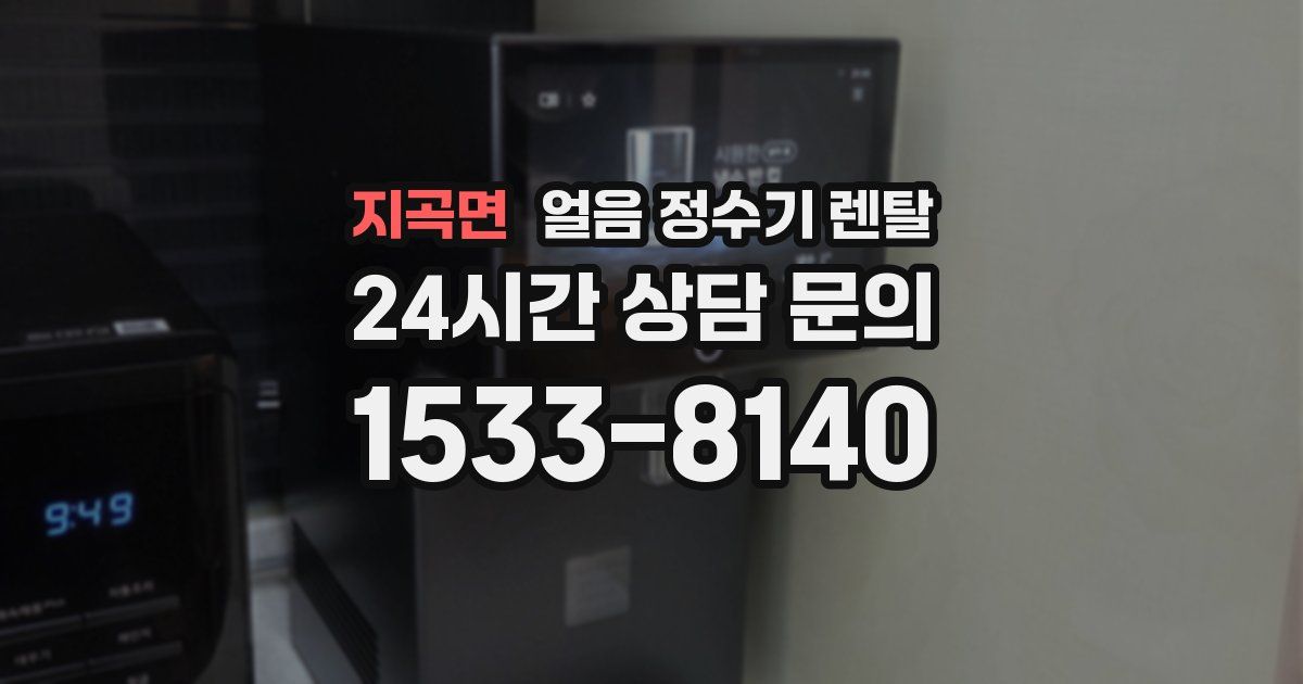 지곡면 얼음 정수기 렌탈