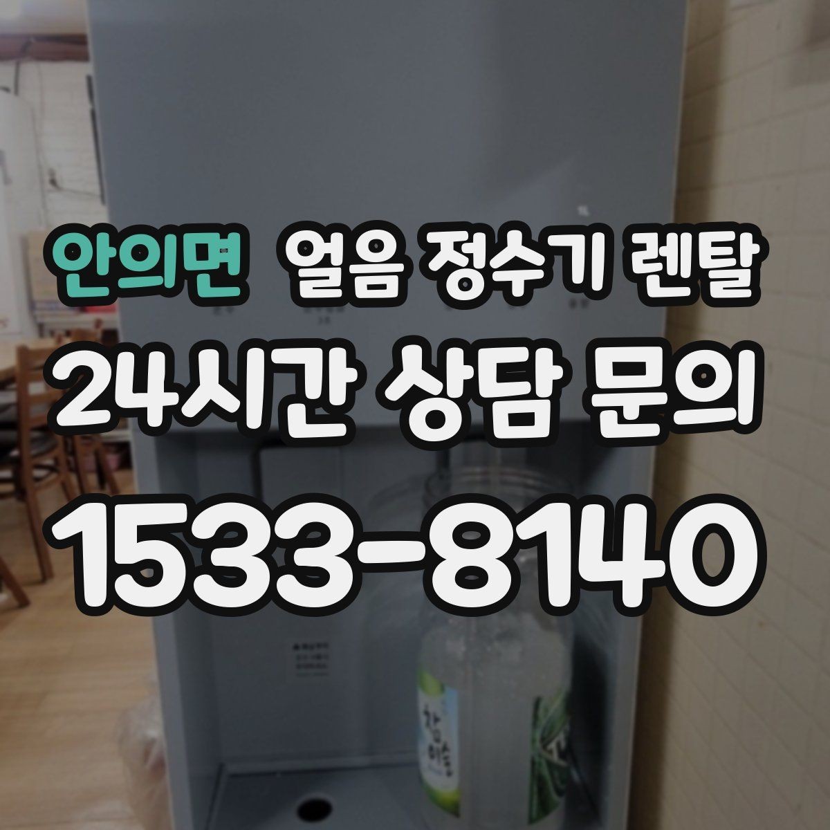 안의면 얼음 정수기 렌탈 냉동실 얼음 대신 위생이 좋아지는 이유