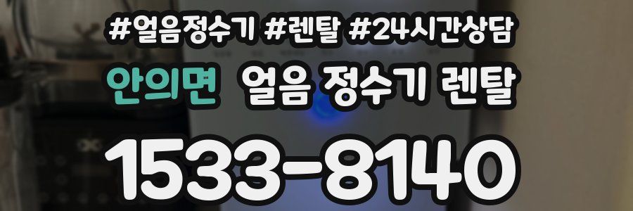 안의면 얼음 정수기 렌탈