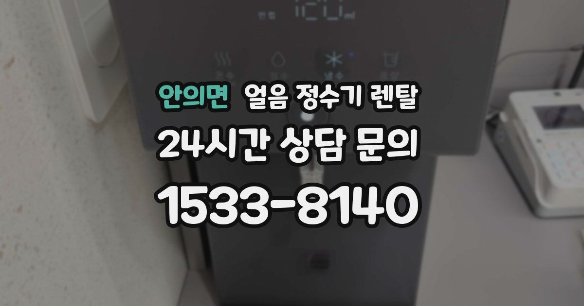 안의면 얼음 정수기 렌탈