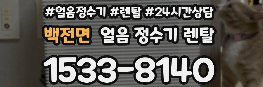 백전면 얼음 정수기 렌탈