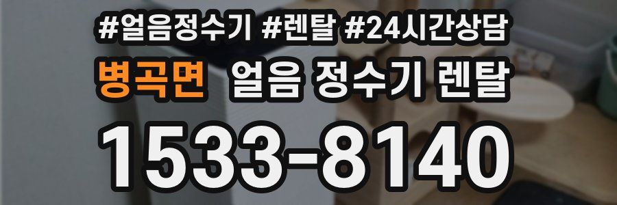 병곡면 얼음 정수기 렌탈