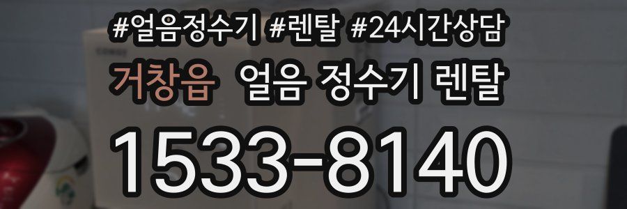 거창읍 얼음 정수기 렌탈