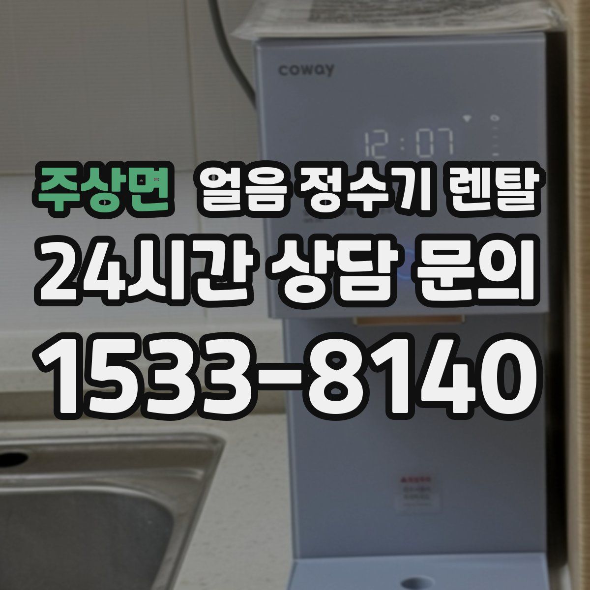 주상면 얼음 정수기 렌탈