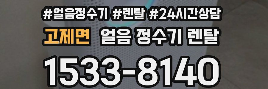 고제면 얼음 정수기 렌탈