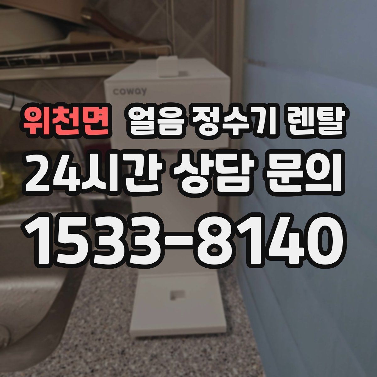 위천면 얼음 정수기 렌탈 제빙부 청소 주기 놓치면 생기는 문제