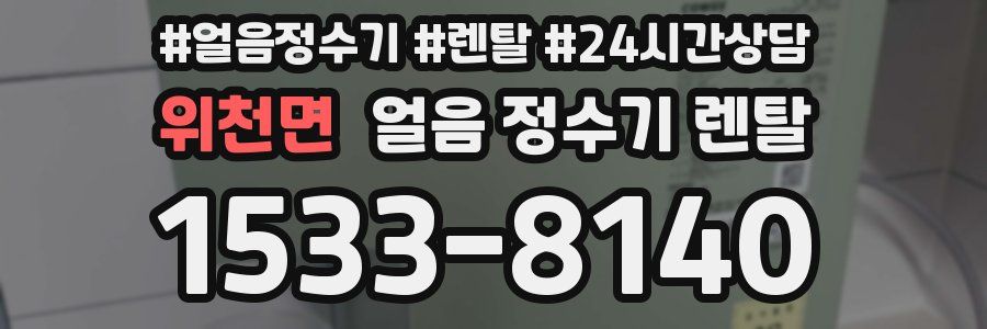 위천면 얼음 정수기 렌탈