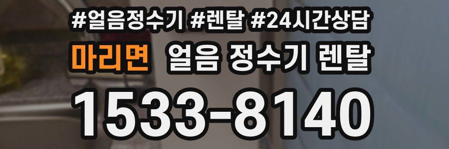 마리면 얼음 정수기 렌탈