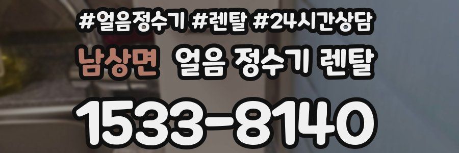 남상면 얼음 정수기 렌탈