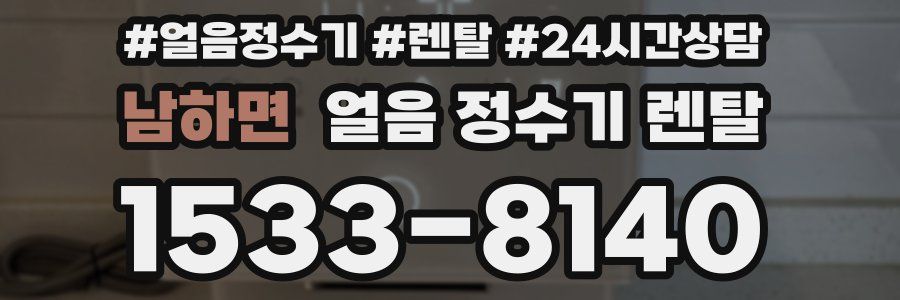 남하면 얼음 정수기 렌탈