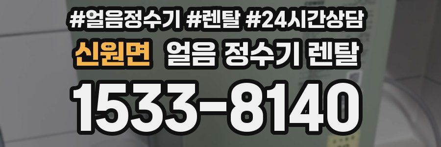 신원면 얼음 정수기 렌탈